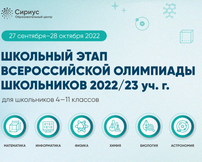 Школьный этап ВСОШ в крае пройдет с 29 сентября по 28 октября.