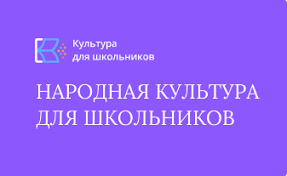 Проект «Культура для школьников» в Алтайском крае.