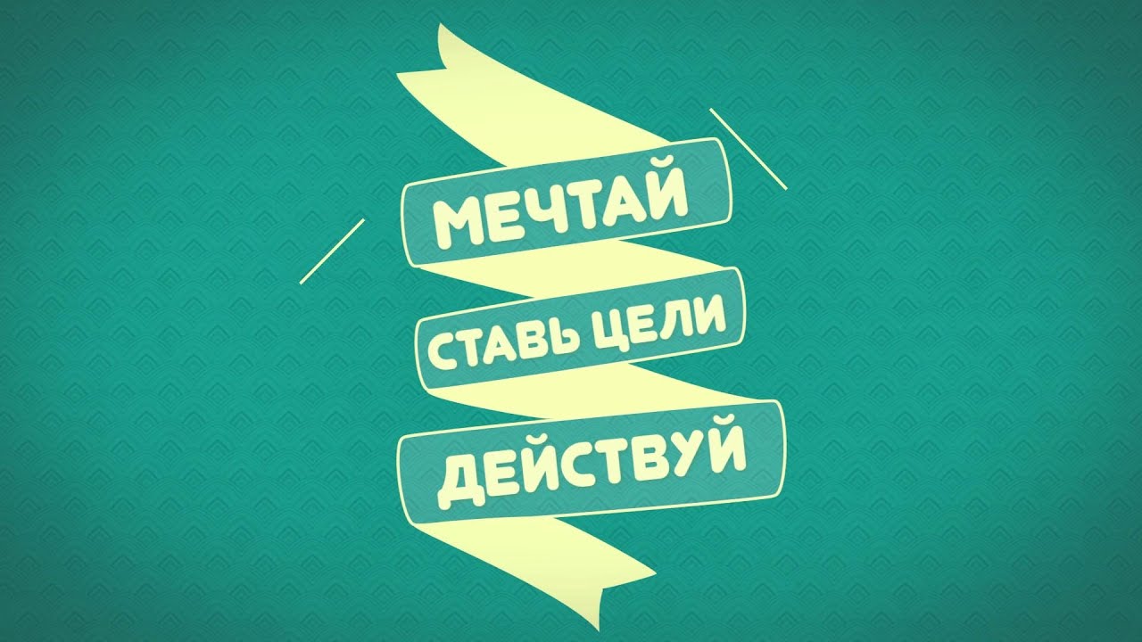 Сценарий воспитательного мероприятия &amp;quot;Ставлю цель и иду к ней&amp;quot;.