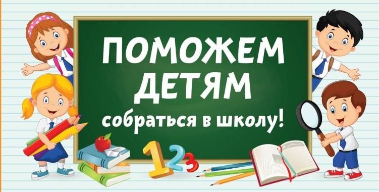 Соберем детей в школу!.