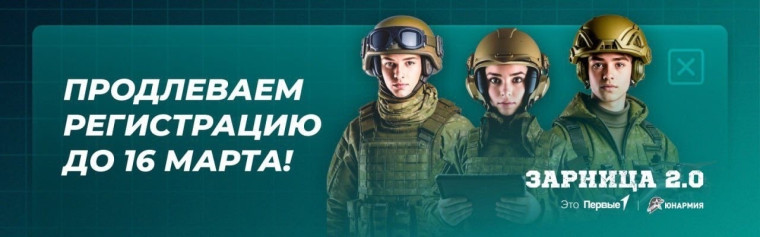 Зарница 2.0.