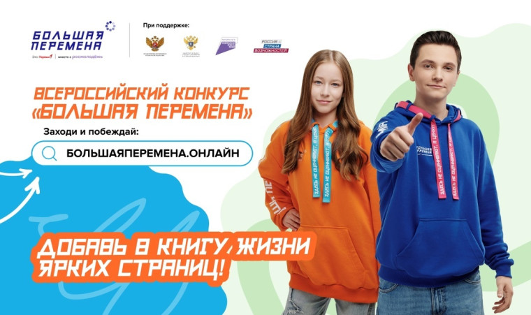 Всероссийский конкурс «Большая перемена».