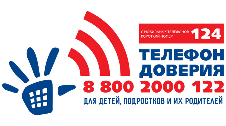 Детский телефон доверия.
