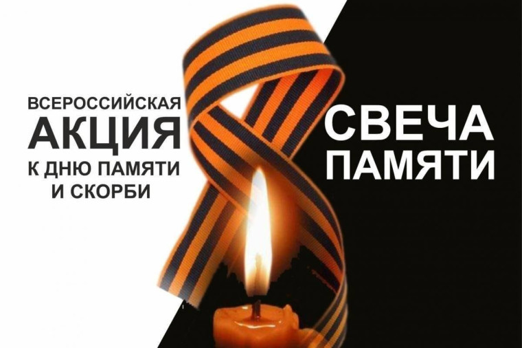 День памяти и скорби.
